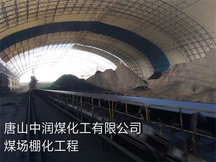 宿迁中润煤化工有限公司煤场棚化工程